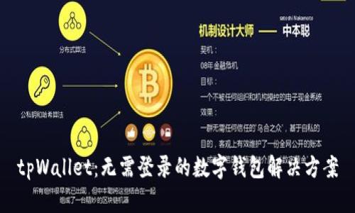 tpWallet:无需登录的数字钱包解决方案