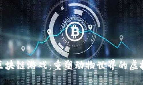 探索区块链游戏:重塑动物世界的虚拟生态