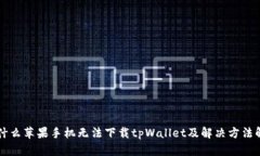 为什么苹果手机无法下载tpWallet及解决