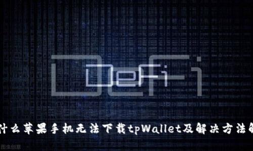 为什么苹果手机无法下载tpWallet及解决方法解析