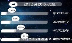 区块链与金融创新业务：开启未来金融