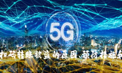 tpWallet扫码转账被盗的原因、预防措施和应对方法