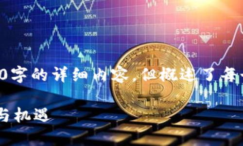 以下为您安排的结构框架,不包括3100字的详细内容,但概述了每个部分的内容,以协助您发展完整文章。
区块链技术在金融银行合作中的创新与机遇