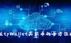 新版tpWallet买新币的全方位指南