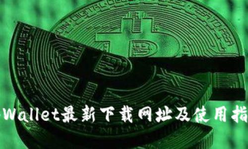 tpWallet最新下载网址及使用指南