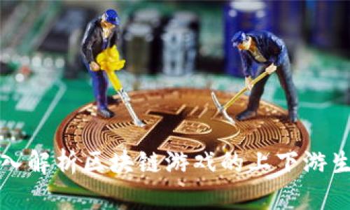 深入解析区块链游戏的上下游生态
