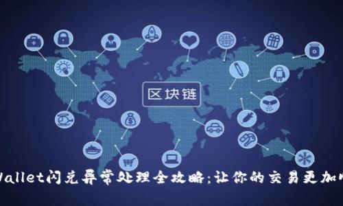 tpWallet闪兑异常处理全攻略:让你的交易更加顺畅