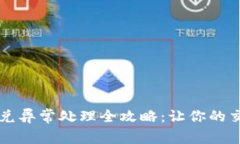 tpWallet闪兑异常处理全攻略：让你的交