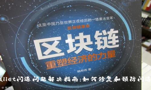 tpWallet闪退问题解决指南:如何修复和预防闪退现象