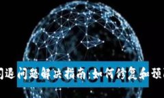 tpWallet闪退问题解决指南：如何修复和