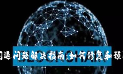 tpWallet闪退问题解决指南:如何修复和预防闪退现象