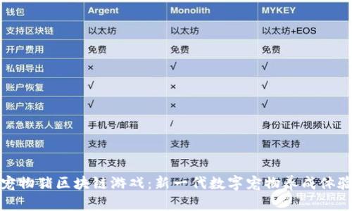 宠物猪区块链游戏:新一代数字宠物养成体验