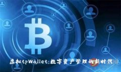 虚拟tpWallet：数字资产管理的新时代