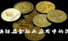探索区块链在金融业应用中的深远意义