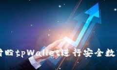 如何使用付盼tpWallet进行安全数字货币
