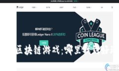 探索最刺激的区块链游戏：哪里找到好