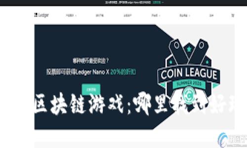 探索最刺激的区块链游戏:哪里找到好玩儿的选择?
