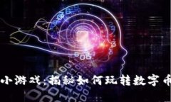 区块链推币机小游戏：揭秘如何玩转数