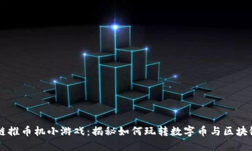 区块链推币机小游戏:揭秘如何玩转数字币与区块链技术