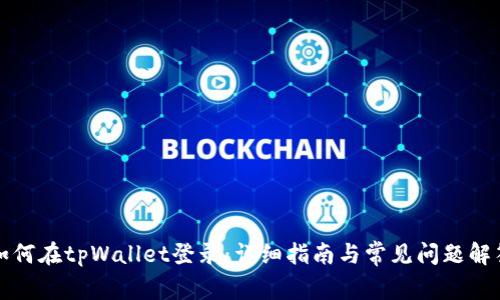 如何在tpWallet登录:详细指南与常见问题解答