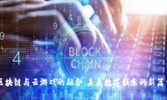 区块链与云游戏的融合：未来数字娱乐