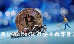 如何使用tpWallet进行安全数字资产管理
