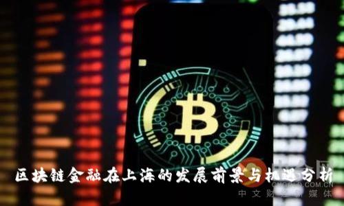 区块链金融在上海的发展前景与机遇分析