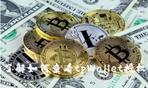 全面了解如何查看tpWallet授权信息