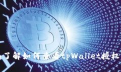 全面了解如何查看tpWallet授权信息