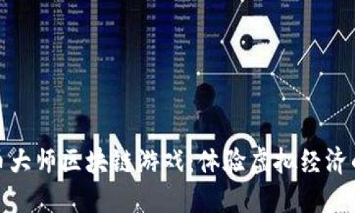 探索金币大师区块链游戏:体验虚拟经济的新时代