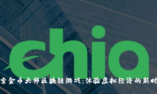 探索金币大师区块链游戏:体验虚拟经济的新时代