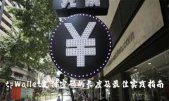 tpWallet支付密码的长度及最佳实践指南