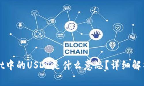 tpWallet中的USDT是什么意思?详细解析与应用
