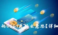 tpWallet中的USDT是什么意思？详细解析与