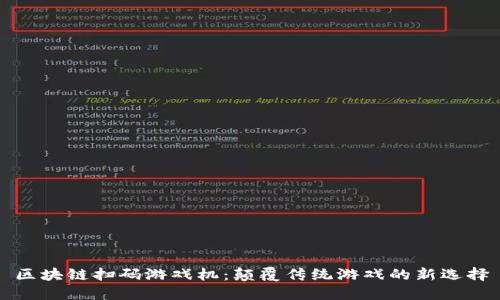 区块链扫码游戏机:颠覆传统游戏的新选择