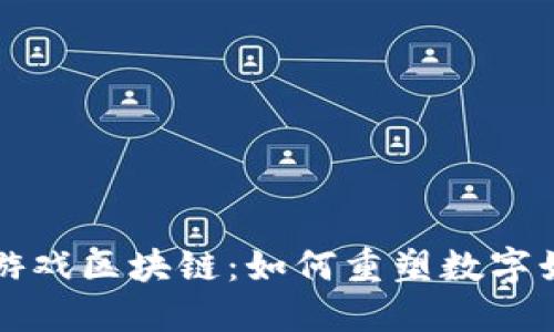 机锋世界游戏区块链:如何重塑数字娱乐的未来
