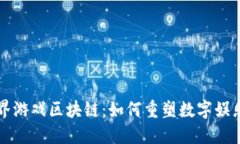 机锋世界游戏区块链：如何重塑数字娱