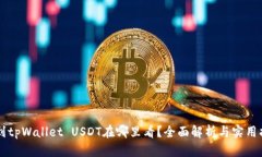转到tpWallet USDT在哪里看？全面解析与