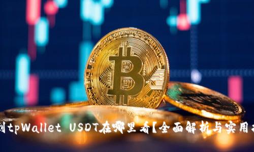 转到tpWallet USDT在哪里看?全面解析与实用指南