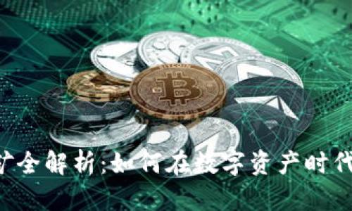 tpWallet 挖矿全解析:如何在数字资产时代有效提升收益