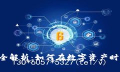 tpWallet 挖矿全解析：如何在数字资产时