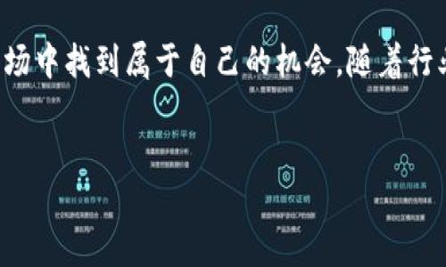    区块链游戏：如何通过“搬砖”玩法获取收益  / 

 guanjianci  区块链游戏, 搬砖游戏, 游戏收益, 虚拟资产  /guanjianci 

 引言 

近年来，区块链技术的发展带动了多个行业的变革，其中，区块链游戏作为一个新兴领域逐渐崭露头角。玩家不仅可以在这些游戏中享受娱乐，还能通过“搬砖”等玩法实现经济收益。本文将深入探讨区块链游戏的搬砖玩法，以及如何在这一领域获得可观的收入。


 一、什么是搬砖游戏？ 

“搬砖”一词源于网络游戏，它形象地描述了通过反复、机械的行为来获取收益的过程。在传统游戏中，玩家通过打怪、完成任务等方式积累游戏资源，而在区块链游戏中，搬砖的过程往往涉及到交易虚拟资产和数字货币。由于区块链游戏采用了去中心化技术，玩家能够真正拥有游戏内的资产，增加了搬砖的可行性和收益空间。


 二、区块链游戏的搬砖动态 

区块链游戏的搬砖动态主要体现在以下几个方面：


1. **资产的确权与流通性**：区块链技术确保了玩家对资产的真正拥有权，所有的道具、角色、皮肤等均以NFT（非同质化代币）的形式存在，玩家可以方便地在二级市场中买卖或拍卖，形成流通。


2. **打破地域限制**：玩家不再受限于特定的地域，可以全球范围内进行交易。比如，一个在中国的玩家可以与在美国的玩家进行资产交易，这种全球化的交易模式为搬砖提供了更大的市场。


3. **收益模型多样化**：除了通过搬砖交易外，许多区块链游戏还设定了增值机制，比如质押、借贷等，可以多管齐下实现收益。


 三、如何进行区块链搬砖？ 

搬砖的具体操作步骤大致如下：


1. **选择游戏**：选择一个适合的区块链游戏是第一步。要考虑游戏的规模、用户基础、资产流动性等。


2. **投入资金**：购买游戏内资产通常需要一定的资金投入，这部分资金可以通过交易数字货币获得。


3. **获取资源**：通过参与游戏，打怪、完成任务等方式获取资源，包括虚拟资产、道具等。


4. **交易资产**：在二级市场中进行虚拟资产的购买和出售，寻找利润空间。注意交易时机，合理操控资产的买卖。


5. **多元化投资**：除了简单的搬砖，在游戏外的资产流通中，选择参加质押或借贷等增值活动，也可以增加收益。


 四、成功案例分析 

区块链游戏中的搬砖成功案例越来越多。以下是几个著名的成功案例：



1. **Axie Infinity**：在Axie Infinity中，玩家通过养成、战斗和交易可爱的虚拟生物“Axies”来赚取收益。玩家在二级市场中，可以以高价出售稀有的“Axies”，某些情况下，一只Axie的售价甚至可达数万美金。



2. **Decentraland**：Decentraland是一个虚拟现实平台，玩家可以创建、体验和货币化内容和应用。该平台中的虚拟土地能够被玩家以高价值交易，实现搬砖收益。



3. **The Sandbox**：在The Sandbox中，玩家不仅能购买虚拟土地，还能通过创建和交易游戏内资产获得收益。随着该平台用户数量的增长，早期投资者的收益可观。


 五、搬砖游戏的风险与挑战 

尽管区块链搬砖游戏提供了可观的收益，但也存在风险与挑战：


1. **市场波动**：加密货币市场的剧烈波动，会直接影响游戏内资产的价值，可能造成玩家的经济损失。


2. **项目风险**：某些区块链游戏项目可能会因技术问题、管理不善或其他因素而失败，玩家投入的资金可能面临损失。


3. **法律风险**：随着区块链行业的发展，各国对加密货币和区块链游戏的监管政策日益严格，法律风险也需引起重视。


 六、常见问题解答 

h4 问题一：如何选择适合的区块链搬砖游戏？ /h4

选择合适的区块链搬砖游戏，首先需要考虑游戏的知名度和玩家基础。一些知名的游戏如Axie Infinity和Decentraland，通常有更活跃的市场及稳定的用户群体。同时，游戏的经济模式非常重要，了解游戏内资产的获取途径和流通性是非常关鍵的。此外，关注社区的活跃度和开发者的透明度，可以帮助玩家评估项目的可持续发展能力。


h4 问题二：如何提高搬砖的收益？ /h4

提高搬砖收益的关键在于资源获取和市场交易策略。首先可以集中精力打造稀有的游戏资产，例如在Axie Infinity中，通过繁殖稀有的Axie来提升资产价值。其次，学习市场动向，掌握交易时机，尽量在价格低时购买，在价格高时出售。此外，可以尝试参与游戏的生态系统，参与质押或提供流动性等活动，利用多元化的投资策略实现收益最大化。


h4 问题三：如何降低搬砖游戏中的风险？ /h4

降低搬砖游戏风险的首要任务是选择可信赖的项目，尽量避开一些名声不佳或者不透明的游戏。此外，合理配置投资比例，不要将所有资金投入到同一个项目或者资产中，可以分散投资，降低风险。同时，实时关注市场动态和法规变化，保持灵活调整的能力，及时减少损失。


h4 问题四：区块链游戏的法律风险如何应对？ /h4

由于区块链行业依然处于法律法规不健全的阶段，玩家需对相关法律风险有清晰认知。玩家可以通过关注官方公告和业内信息，及时了解相关法律法规的变化，确保个人行为的合法性。此外，选择去中心化的项目避免受到单一监管政策的影响也是一个策略。必要时，可以寻求法律专业人士的建议，以保护自身权益。
 

h4 问题五：未来区块链搬砖游戏的发展趋势如何？ /h4

未来区块链搬砖游戏将继续受到关注和发展，其趋势主要体现在以下几个方面：首先是技术的不断创新，BlockChain 2.0 和 NFT等新技术的出现，将推动更具互动性和沉浸感的游戏体验。其次，随着区块链游戏的普及，用户基础将进一步扩大，但市场竞争也将加剧。最后，法律法规的完善将推动区块链游戏的合规发展，保护玩家的合法权益同时带来更稳健的市场环境。


 总结 

区块链游戏的“搬砖”玩法为玩家提供了一种新颖的获利模式，虽然伴随风险而来，但只要合理选择项目、谨慎投资、不断学习市场动态与交易技巧，就能在这个多变的市场中找到属于自己的机会。随着行业的不断发展，未来的区块链搬砖游戏必将展现出更加广阔的发展前景。
 

以上内容涵盖了区块链游戏中的搬砖玩法，及相关问题的详细探讨，为您提供了全面的参考与思考。
