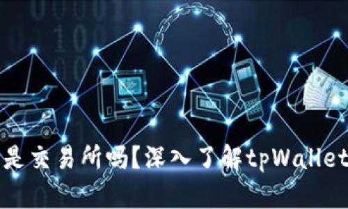 tpWallet薄饼是交易所吗?深入了解tpWallet的功能与定位