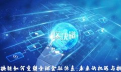 区块链如何重塑全球金融体系：未来的
