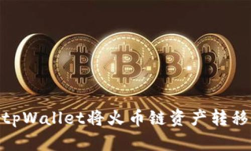 如何使用tpWallet将火币链资产转移到币安链