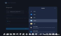   区块链游戏开发全面教程：从入门到