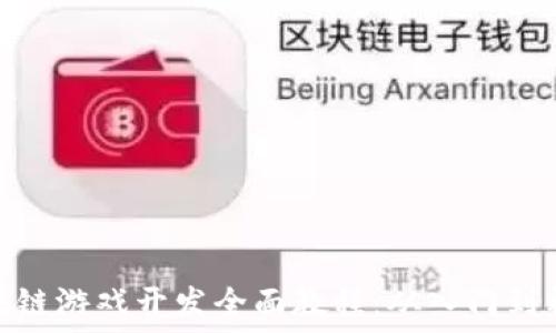区块链游戏开发全面教程:从入门到精通