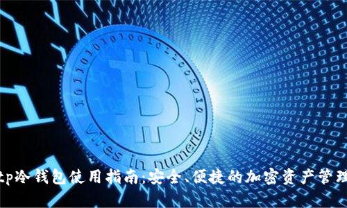 tp冷钱包使用指南:安全、便捷的加密资产管理