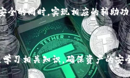   如何在tpWallet中存入资金：全面指南 / 

 guanjianci tpWallet, 钱包, 数字货币, 存款 /guanjianci 

在数字货币和区块链技术的飞速发展下，越来越多的人开始使用电子钱包，来管理他们的数字资产。在众多的数字钱包中，tpWallet因其安全性、易用性和多种功能受到了广大用户的喜爱。本文将为你详细介绍如何在tpWallet中存入资金，并提供一些实用的技巧和注意事项。

### 一、什么是tpWallet？

tpWallet是一款多功能数字钱包，支持多种数字货币的存储和交易。用户可以将其视为一个安全的储蓄工具，可以轻松管理各种数字资产。tpWallet还提供了与其他用户的交易、投资、转账等功能，让使用者能够更好地掌控自己的财富。

### 二、tpWallet的特点

tpWallet的安全性是其一大亮点。钱包中使用了高级加密技术，确保用户的资产安全。同时，它的用户界面友好，新手也能很快上手。综合考虑功能与安全性，tpWallet备受推崇。

### 三、如何在tpWallet中放钱

#### 1. 注册并设置tpWallet账户

使用tpWallet的第一步，当然是注册一个账户。用户可以通过官方网站或移动端应用进行注册。在注册过程中，需要提供邮箱或手机号码，并设置你的密码。注册完成后，系统会要求你进行身份验证，确保你的账户安全。

#### 2. 下载tpWallet应用

tpWallet提供了多种平台的应用版本，包括iOS和Android。用户可以根据自己的设备下载对应的应用。下载完成后，安装并登录你的账户。

#### 3. 选择存款方式

在tpWallet中存入资金，通常有以下几种方式：
- **通过银行转账**：用户可以通过绑定的银行账户直接将资金转入tpWallet。
- **通过信用卡/借记卡**：一些用户更倾向于使用信用卡或借记卡进行快速存款。
- **通过其他数字货币转账**：如果你已经拥有其他数字货币，可以将其转至tpWallet，并通过兑换功能获取tpWallet支持的其他数字资产。

#### 4. 输入资金信息

无论选择哪种存款方式，用户都需输入存入金额、对应的银行卡信息或数字资产地址等。在输入信息时，请仔细核对，确保信息的准确性，避免资金损失。

#### 5. 完成操作并确认

提交存款请求后，系统会做相应的处理。一般情况下，资金会在短时间内存入到你的tpWallet账户中。同时，如果你是通过银行转账或信用卡支付，也许会收到银行确认信息。请用户根据提示保持耐心，等待资金入账。

### 四、相关问题解析

在使用tpWallet进行资金存储和管理时，用户可能会有一些疑问，以下列出五个常见问题，并提供详细的解答。

#### 问题一：tpWallet安全吗？如何保护我的资产？
tpWallet的安全性主要体现在几个方面。首先，tpWallet使用了银行级别的加密技术，确保交易信息和用户数据的安全。此外，tpWallet会定期进行系统更新，修复任何潜在的漏洞，以减少风险。同时，用户在使用过程中也需要采取一些安全措施，例如开启双因素认证、定期修改密码、避免在公共网络上操作等。

在保护资产方面，用户应注意以下几点：ul
li定期备份钱包数据，确保在设备故障时可以恢复钱包。/li
li不轻信任何通过邮件或社交媒体发来的钓鱼链接，保持警觉。/li
li避免将账户信息透露给任何人，确保账户的私密性。/li
/ul对此，tpWallet还提供了客服支持，用户如有任何疑问均可请求帮助。

#### 问题二：如果资金存入失败，我该怎么办？
在存入资金的过程中，用户可能会遇到存款失败的情况。这种情况下，用户可以采取以下几步：首先，检查个人网络环境，确保自己处于稳定的网络中。其次，确认所提供的资金信息是否准确无误，包括账户号码和金额等。如果一切正常，但仍未到账，可以联系tpWallet的客服团队，提供相关的交易信息，他们将协助你解决问题。

同时，用户在进行交易时，最好记录下相关的交易编号，以便日后查询。很多时候存款失败的原因是由于银行等中介的延迟，通常只需耐心等待即可。

#### 问题三：我能否使用多种货币在tpWallet中存款？
tpWallet支持多种数字货币的存款。首先，用户应确认tpWallet当前支持的币种列表。一般来说，用户可以通过平台内的交易功能，将一种数字货币兑换为另一种。在进行存款时，选择需存入的币种，并按照系统提示进行操作即可。

对于不同币种，充值操作流程大致相同，但需要注意的是，各种货币的交易费用与到账时间可能会有差异。用户在进行存款时最好先了解相关信息，避免造成不必要的损失。

#### 问题四：存款后的资金如何管理？
在tpWallet中存款后，用户可通过钱包的“资产管理”栏目查看当前资产状态，了解各类资金的存储情况。tpWallet提供了直观的资产分类功能，用户能够轻松了解自己的资产分布情况。此外，tpWallet还具备投资和交易功能，用户可以根据市场情况进行资产的买入或卖出，由此实现更好的资产增值。

同时，用户也可根据需要，设置定期的资产转移，降低市场风险。此外，定期对资产组合进行评估与调整，可以最大化资产的回报率。tpWallet将为资产管理提供必要的支持与建议，让用户能灵活掌控自己的财务状况。

#### 问题五：与他人共享我的tpWallet账户可以吗？
在tpWallet的使用过程中，用户应当避免与他人共享账户信息。共享账户信息可能会导致隐私和资金安全风险。tpWallet的设计初衷是让用户能自主控制自己的资产，因此强烈建议用户保持账户私密性。此外，若有必要共享信息，应在保障安全的前提下进行。

在某些情况下，用户可能需要与家人或朋友共享某些数字资产的使用权。在这种情况下，可以考虑设置子账户，部分功能允许使用者在保护主账户安全的同时，实现相应的辅助功能。重视资产的安全性与隐私性，始终是数字钱包使用中的重要原则。

### 小结

在tpWallet中存入资金的过程其实并不复杂，只要按照上述步骤操作，就能顺利完成。在使用的过程中，用户需要不断提升自己的安全意识，并积极学习相关知识，确保资产的安全与高效管理。希望通过本文的分享，能帮助到正在寻找tpWallet使用指导的你！
