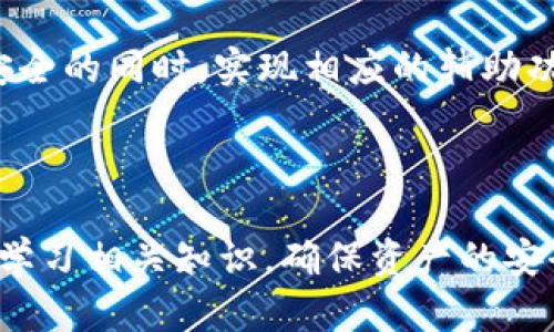   如何在tpWallet中存入资金：全面指南 / 

 guanjianci tpWallet, 钱包, 数字货币, 存款 /guanjianci 

在数字货币和区块链技术的飞速发展下，越来越多的人开始使用电子钱包，来管理他们的数字资产。在众多的数字钱包中，tpWallet因其安全性、易用性和多种功能受到了广大用户的喜爱。本文将为你详细介绍如何在tpWallet中存入资金，并提供一些实用的技巧和注意事项。

### 一、什么是tpWallet？

tpWallet是一款多功能数字钱包，支持多种数字货币的存储和交易。用户可以将其视为一个安全的储蓄工具，可以轻松管理各种数字资产。tpWallet还提供了与其他用户的交易、投资、转账等功能，让使用者能够更好地掌控自己的财富。

### 二、tpWallet的特点

tpWallet的安全性是其一大亮点。钱包中使用了高级加密技术，确保用户的资产安全。同时，它的用户界面友好，新手也能很快上手。综合考虑功能与安全性，tpWallet备受推崇。

### 三、如何在tpWallet中放钱

#### 1. 注册并设置tpWallet账户

使用tpWallet的第一步，当然是注册一个账户。用户可以通过官方网站或移动端应用进行注册。在注册过程中，需要提供邮箱或手机号码，并设置你的密码。注册完成后，系统会要求你进行身份验证，确保你的账户安全。

#### 2. 下载tpWallet应用

tpWallet提供了多种平台的应用版本，包括iOS和Android。用户可以根据自己的设备下载对应的应用。下载完成后，安装并登录你的账户。

#### 3. 选择存款方式

在tpWallet中存入资金，通常有以下几种方式：
- **通过银行转账**：用户可以通过绑定的银行账户直接将资金转入tpWallet。
- **通过信用卡/借记卡**：一些用户更倾向于使用信用卡或借记卡进行快速存款。
- **通过其他数字货币转账**：如果你已经拥有其他数字货币，可以将其转至tpWallet，并通过兑换功能获取tpWallet支持的其他数字资产。

#### 4. 输入资金信息

无论选择哪种存款方式，用户都需输入存入金额、对应的银行卡信息或数字资产地址等。在输入信息时，请仔细核对，确保信息的准确性，避免资金损失。

#### 5. 完成操作并确认

提交存款请求后，系统会做相应的处理。一般情况下，资金会在短时间内存入到你的tpWallet账户中。同时，如果你是通过银行转账或信用卡支付，也许会收到银行确认信息。请用户根据提示保持耐心，等待资金入账。

### 四、相关问题解析

在使用tpWallet进行资金存储和管理时，用户可能会有一些疑问，以下列出五个常见问题，并提供详细的解答。

#### 问题一：tpWallet安全吗？如何保护我的资产？
tpWallet的安全性主要体现在几个方面。首先，tpWallet使用了银行级别的加密技术，确保交易信息和用户数据的安全。此外，tpWallet会定期进行系统更新，修复任何潜在的漏洞，以减少风险。同时，用户在使用过程中也需要采取一些安全措施，例如开启双因素认证、定期修改密码、避免在公共网络上操作等。

在保护资产方面，用户应注意以下几点：ul
li定期备份钱包数据，确保在设备故障时可以恢复钱包。/li
li不轻信任何通过邮件或社交媒体发来的钓鱼链接，保持警觉。/li
li避免将账户信息透露给任何人，确保账户的私密性。/li
/ul对此，tpWallet还提供了客服支持，用户如有任何疑问均可请求帮助。

#### 问题二：如果资金存入失败，我该怎么办？
在存入资金的过程中，用户可能会遇到存款失败的情况。这种情况下，用户可以采取以下几步：首先，检查个人网络环境，确保自己处于稳定的网络中。其次，确认所提供的资金信息是否准确无误，包括账户号码和金额等。如果一切正常，但仍未到账，可以联系tpWallet的客服团队，提供相关的交易信息，他们将协助你解决问题。

同时，用户在进行交易时，最好记录下相关的交易编号，以便日后查询。很多时候存款失败的原因是由于银行等中介的延迟，通常只需耐心等待即可。

#### 问题三：我能否使用多种货币在tpWallet中存款？
tpWallet支持多种数字货币的存款。首先，用户应确认tpWallet当前支持的币种列表。一般来说，用户可以通过平台内的交易功能，将一种数字货币兑换为另一种。在进行存款时，选择需存入的币种，并按照系统提示进行操作即可。

对于不同币种，充值操作流程大致相同，但需要注意的是，各种货币的交易费用与到账时间可能会有差异。用户在进行存款时最好先了解相关信息，避免造成不必要的损失。

#### 问题四：存款后的资金如何管理？
在tpWallet中存款后，用户可通过钱包的“资产管理”栏目查看当前资产状态，了解各类资金的存储情况。tpWallet提供了直观的资产分类功能，用户能够轻松了解自己的资产分布情况。此外，tpWallet还具备投资和交易功能，用户可以根据市场情况进行资产的买入或卖出，由此实现更好的资产增值。

同时，用户也可根据需要，设置定期的资产转移，降低市场风险。此外，定期对资产组合进行评估与调整，可以最大化资产的回报率。tpWallet将为资产管理提供必要的支持与建议，让用户能灵活掌控自己的财务状况。

#### 问题五：与他人共享我的tpWallet账户可以吗？
在tpWallet的使用过程中，用户应当避免与他人共享账户信息。共享账户信息可能会导致隐私和资金安全风险。tpWallet的设计初衷是让用户能自主控制自己的资产，因此强烈建议用户保持账户私密性。此外，若有必要共享信息，应在保障安全的前提下进行。

在某些情况下，用户可能需要与家人或朋友共享某些数字资产的使用权。在这种情况下，可以考虑设置子账户，部分功能允许使用者在保护主账户安全的同时，实现相应的辅助功能。重视资产的安全性与隐私性，始终是数字钱包使用中的重要原则。

### 小结

在tpWallet中存入资金的过程其实并不复杂，只要按照上述步骤操作，就能顺利完成。在使用的过程中，用户需要不断提升自己的安全意识，并积极学习相关知识，确保资产的安全与高效管理。希望通过本文的分享，能帮助到正在寻找tpWallet使用指导的你！